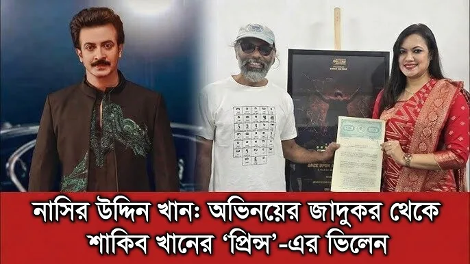 নাসির উদ্দিন খান: অভিনয়ের জাদুকর থেকে শাকিব খানের ‘প্রিন্স’-এর ভিলেন