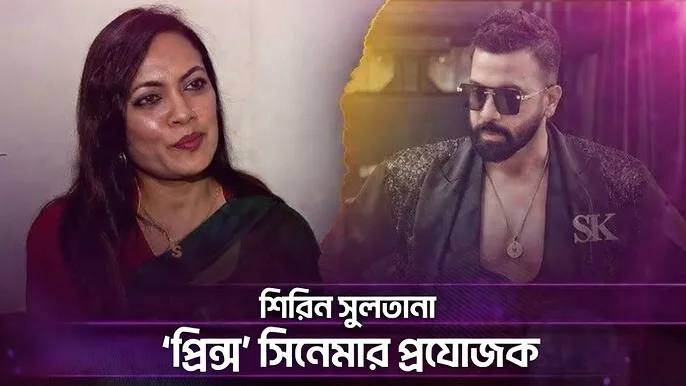 শিরিন সুলতানা: ‘প্রিন্স’ সিনেমার প্রযোজক ও নেপথ্য গল্প