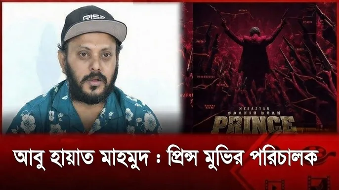 আবু হায়াত মাহমুদ : প্রিন্স মুভির পরিচালক | ক্যারিয়ার, ভিশন ও নির্মাণশৈলী