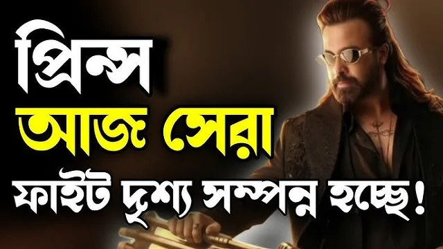 প্রিন্স সিনেমার শুটিং আপডেটে রইলো এক বিশাল Acrion এর গল্প!